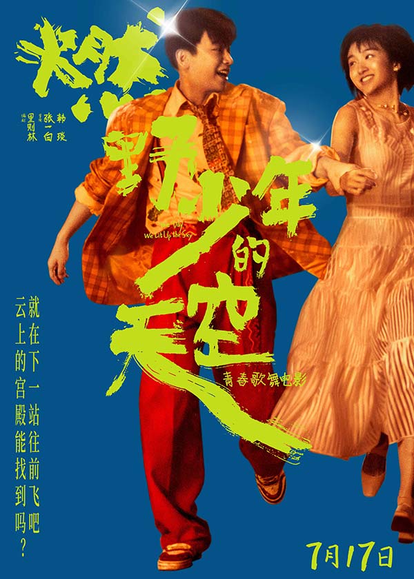 张哲瀚希林娜依高甜蜜献唱 《燃野少年的天空》双人曲《摩天轮是傻瓜》(图9)