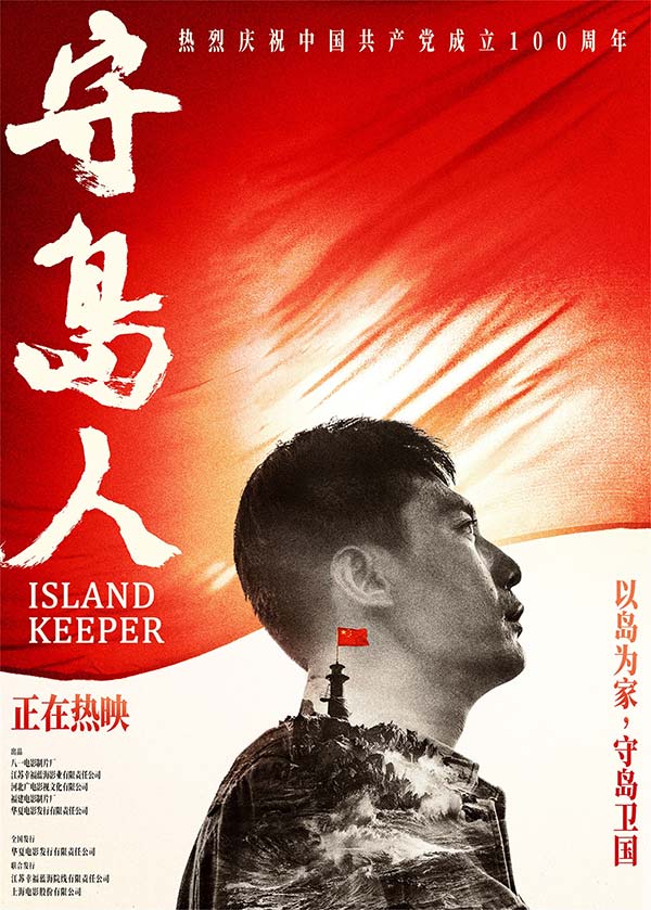 《守岛人》发布七一“致敬百年”海报 坚守平凡也能创造非凡(图1) 《守岛人》发布七一“致敬百年”海报 坚守平凡也能创造非凡(图1)