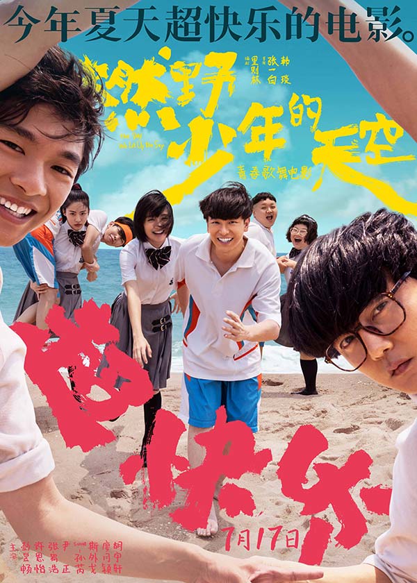 今年夏天超快乐的电影《燃野少年的天空》曝全新海报 主题路演正式开启(图2) 今年夏天超快乐的电影《燃野少年的天空》曝全新海报 主题路演正式开启(图2)