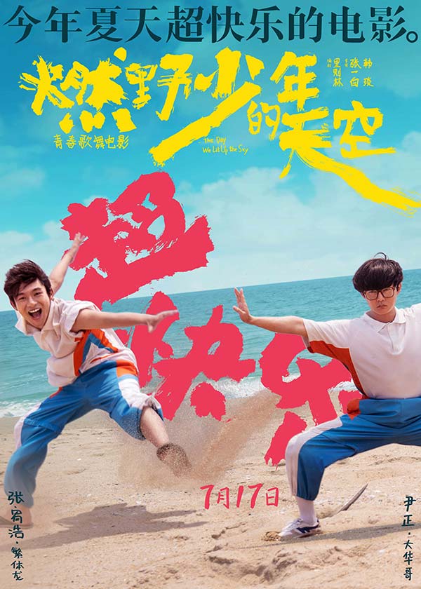 今年夏天超快乐的电影《燃野少年的天空》曝全新海报 主题路演正式开启(图4) 今年夏天超快乐的电影《燃野少年的天空》曝全新海报 主题路演正式开启(图4)