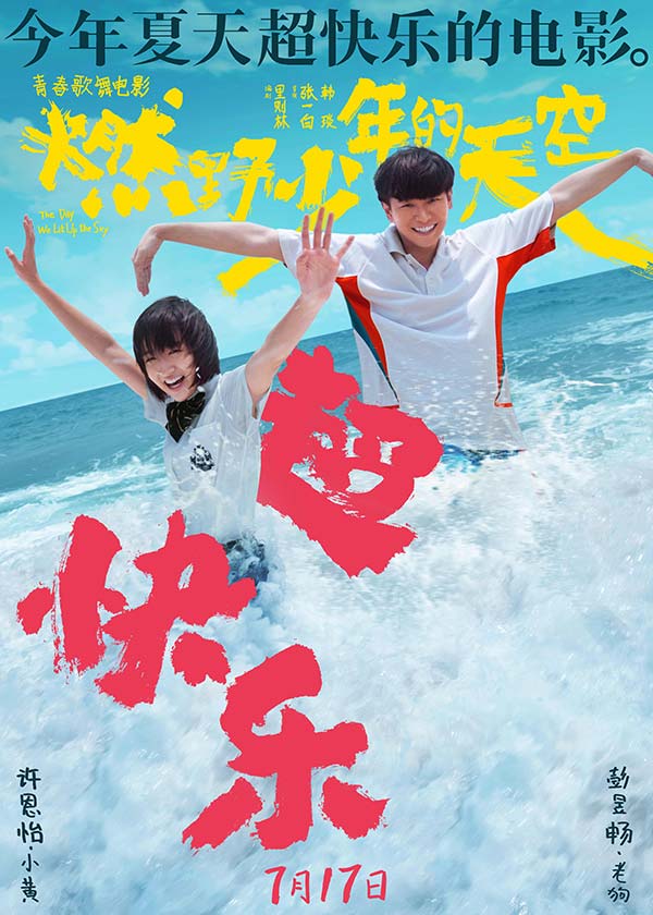 今年夏天超快乐的电影《燃野少年的天空》曝全新海报 主题路演正式开启(图1) 今年夏天超快乐的电影《燃野少年的天空》曝全新海报 主题路演正式开启(图1)