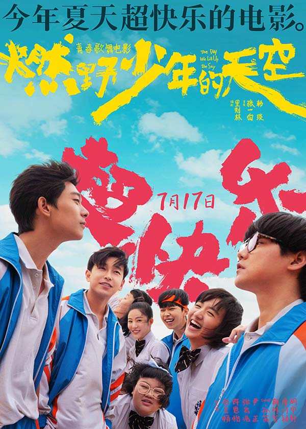 今年夏天超快乐的电影《燃野少年的天空》曝全新海报 主题路演正式开启(图6) 今年夏天超快乐的电影《燃野少年的天空》曝全新海报 主题路演正式开启(图6)