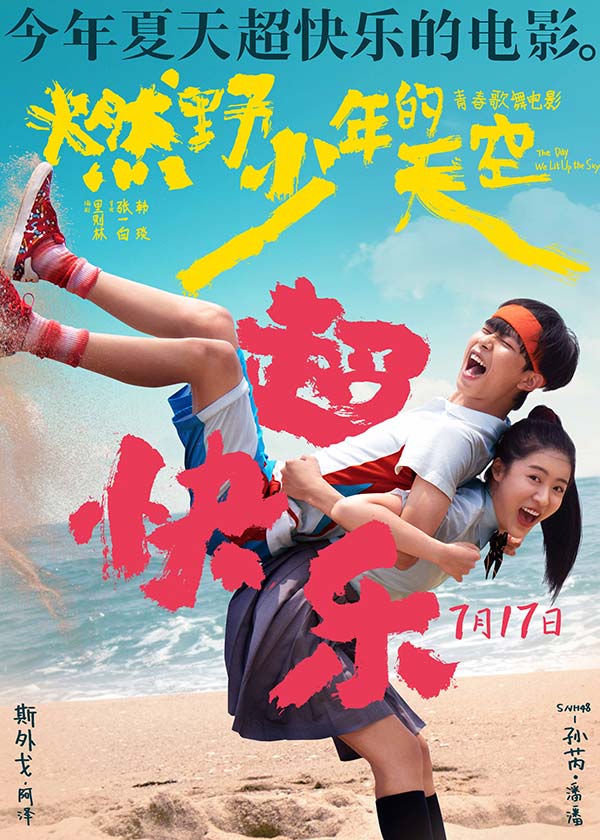 今年夏天超快乐的电影《燃野少年的天空》曝全新海报 主题路演正式开启(图5) 今年夏天超快乐的电影《燃野少年的天空》曝全新海报 主题路演正式开启(图5)