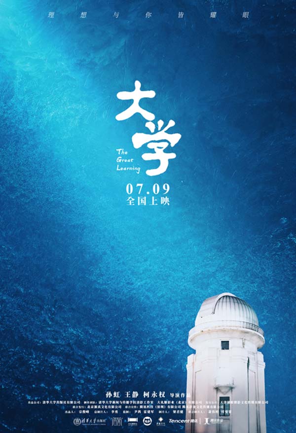 坚守理想不负韶华 纪录电影《大学》发布终极预告并开启预售(图1) 坚守理想不负韶华 纪录电影《大学》发布终极预告并开启预售(图1)