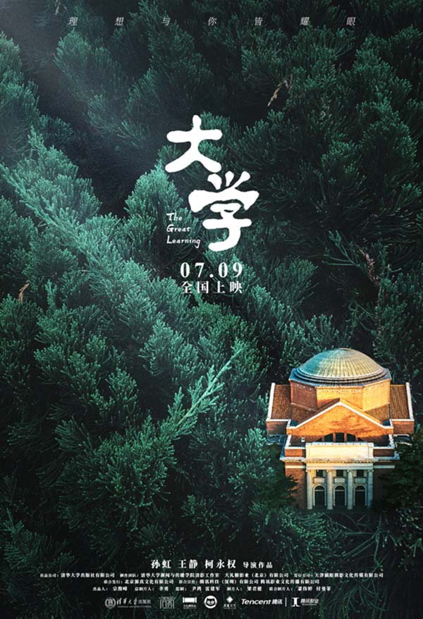 坚守理想不负韶华 纪录电影《大学》发布终极预告并开启预售(图3) 坚守理想不负韶华 纪录电影《大学》发布终极预告并开启预售(图3)