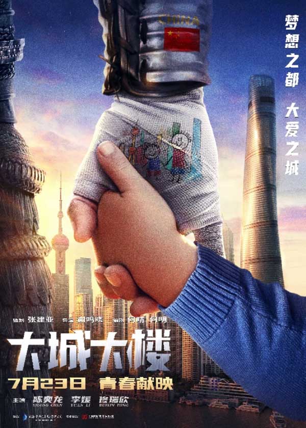 青春主旋律电影《大城大楼》定档7月23日(图1) 青春主旋律电影《大城大楼》定档7月23日(图1)