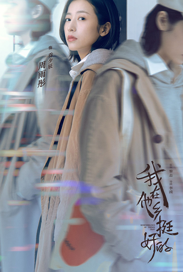 周雨彤《我在他乡挺好的》开播 精湛演技传递女性力量(图2) 周雨彤《我在他乡挺好的》开播 精湛演技传递女性力量(图2)
