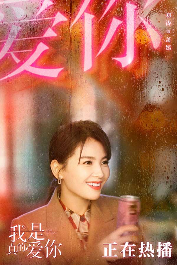 《我是真的爱你》热播 刘涛力挺宝妈:妈妈也是普通人(图2) 《我是真的爱你》热播 刘涛力挺宝妈:妈妈也是普通人(图2)
