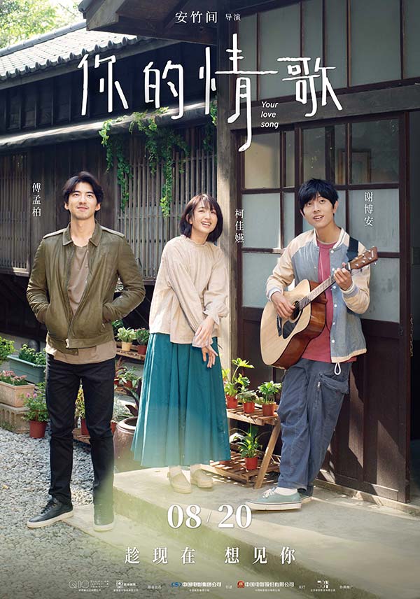 虐恋爱情电影《你的情歌》定档8月20日 柯佳嬿“想见你”后再陷三角恋(图1) 虐恋爱情电影《你的情歌》定档8月20日 柯佳嬿“想见你”后再陷三角恋(图1)