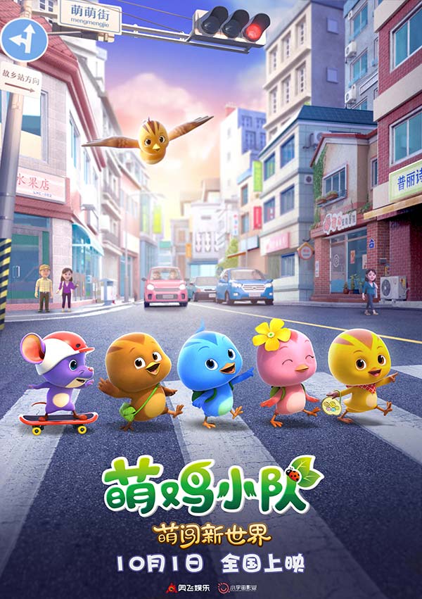大热IP首部电影《萌鸡小队:萌闯新世界》定档国庆 全新冒险超期待(图1) 大热IP首部电影《萌鸡小队:萌闯新世界》定档国庆 全新冒险超期待(图1)