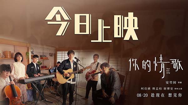 柯佳嬿新片《你的情歌》今日上映 阎奕格暖心献唱治愈“想见你”(图1) 柯佳嬿新片《你的情歌》今日上映 阎奕格暖心献唱治愈“想见你”(图1)