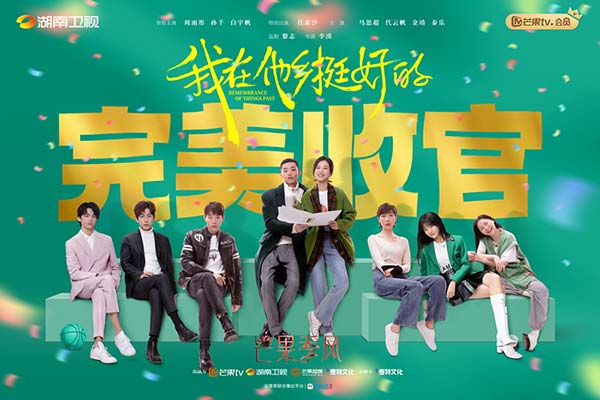 《我在他乡挺好的》圆满收官 感恩观众共寻心安之处(图1) 《我在他乡挺好的》圆满收官 感恩观众共寻心安之处(图1)
