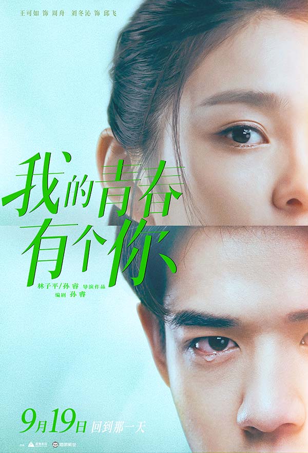 《我的青春有个你》发布“如果爱”版预告 9月19日上演遗憾青春(图1) 《我的青春有个你》发布“如果爱”版预告 9月19日上演遗憾青春(图1)