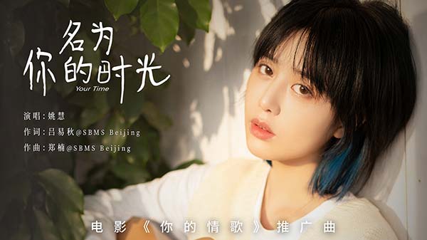 电影《你的情歌》推广曲发布 姚慧动人演绎名为你的时光(图1) 电影《你的情歌》推广曲发布 姚慧动人演绎名为你的时光(图1)