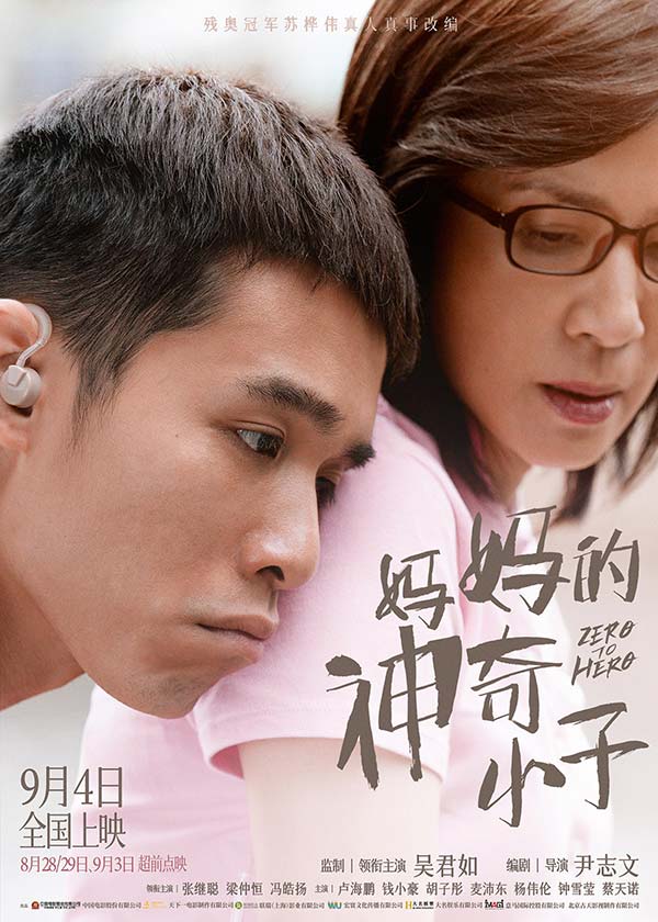 苏炳添心目中的“苏神” 吴君如电影《妈妈的神奇小子》曝“依靠”版海报(图1) 苏炳添心目中的“苏神” 吴君如电影《妈妈的神奇小子》曝“依靠”版海报(图1)
