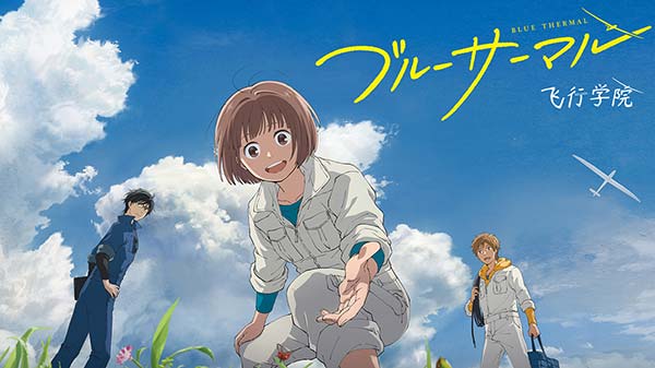 东映动画电影《飞行学院》首发先导预告(图1) 东映动画电影《飞行学院》首发先导预告(图1)