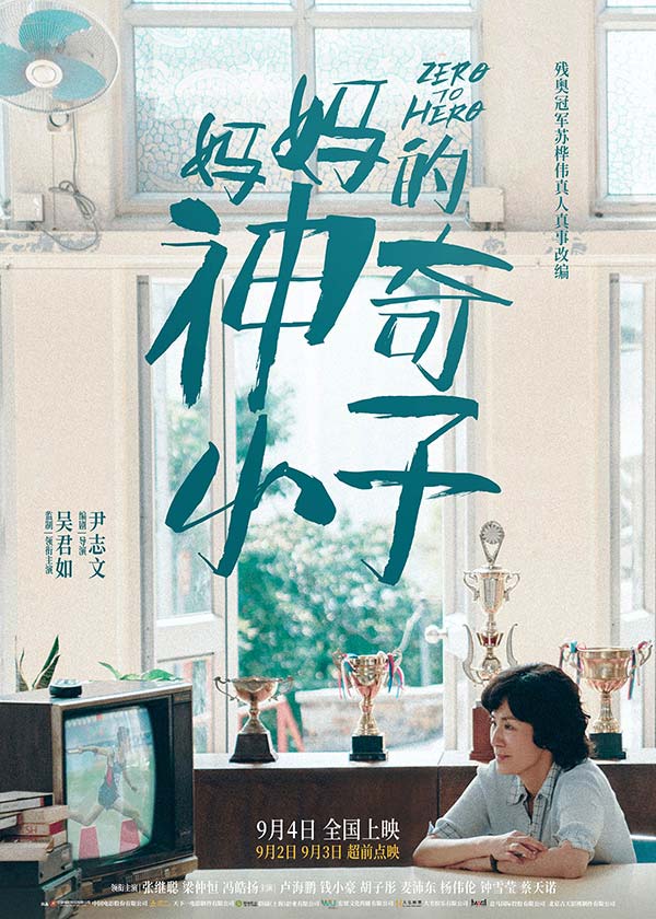 残奥冠军妈妈披露心声:你是残废别人都怪我 电影《妈妈的神奇小子》曝片段(图1) 残奥冠军妈妈披露心声:你是残废别人都怪我 电影《妈妈的神奇小子》曝片段(图1)