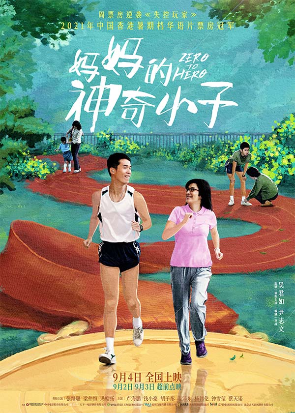 2021年中国香港暑期档华语片票房冠军! 电影《妈妈的神奇小子》曝“神奇之路”版海报(图1) 2021年中国香港暑期档华语片票房冠军! 电影《妈妈的神奇小子》曝“神奇之路”版海报(图1)