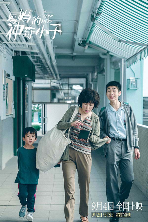 2021年中国香港暑期档华语片票房冠军! 电影《妈妈的神奇小子》曝“神奇之路”版海报(图3) 2021年中国香港暑期档华语片票房冠军! 电影《妈妈的神奇小子》曝“神奇之路”版海报(图3)