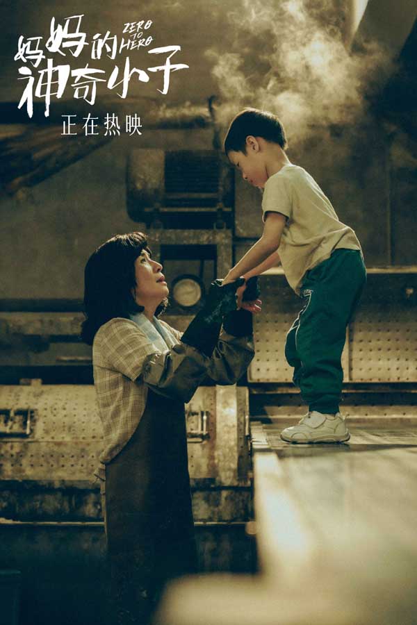 评分上涨!猫眼9.3获同档期口碑第一 电影《妈妈的神奇小子》曝片段苏桦伟跑赢火车(图2) 评分上涨!猫眼9.3获同档期口碑第一 电影《妈妈的神奇小子》曝片段苏桦伟跑赢火车(图2)