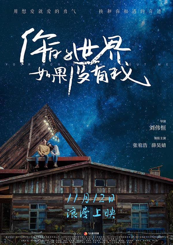 电影《你的世界如果没有我》定档11.12,与张宥浩共赴星空之约(图1) 电影《你的世界如果没有我》定档11.12,与张宥浩共赴星空之约(图1)