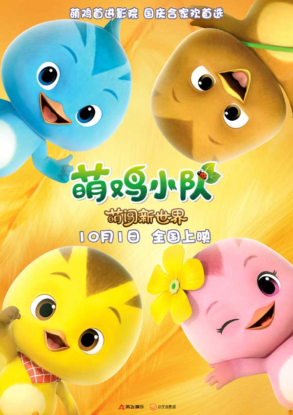 《萌鸡小队:萌闯新世界》曝新预告 开启城市冒险国庆欢乐上映(图1) 《萌鸡小队:萌闯新世界》曝新预告 开启城市冒险国庆欢乐上映(图1)