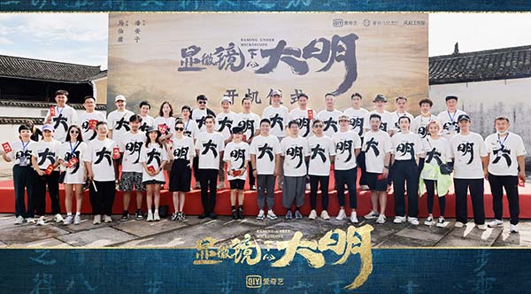 《显微镜下的大明》正式开机 考据式打造精品历史短剧(图1) 《显微镜下的大明》正式开机 考据式打造精品历史短剧(图1)