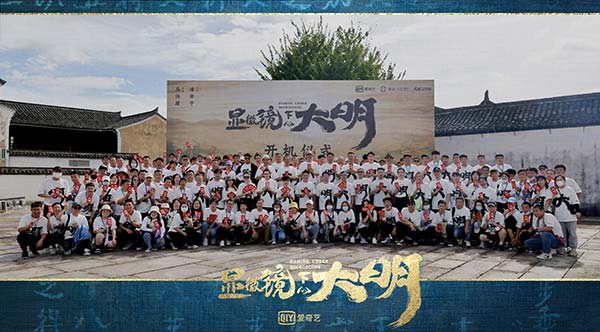 《显微镜下的大明》正式开机 考据式打造精品历史短剧(图3) 《显微镜下的大明》正式开机 考据式打造精品历史短剧(图3)