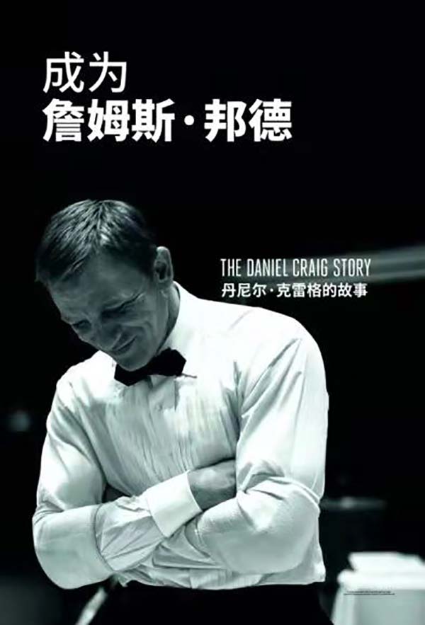 007幕后纪录片发布 揭秘丹尼尔·克雷格15年心路历程(图1) 007幕后纪录片发布 揭秘丹尼尔·克雷格15年心路历程(图1)