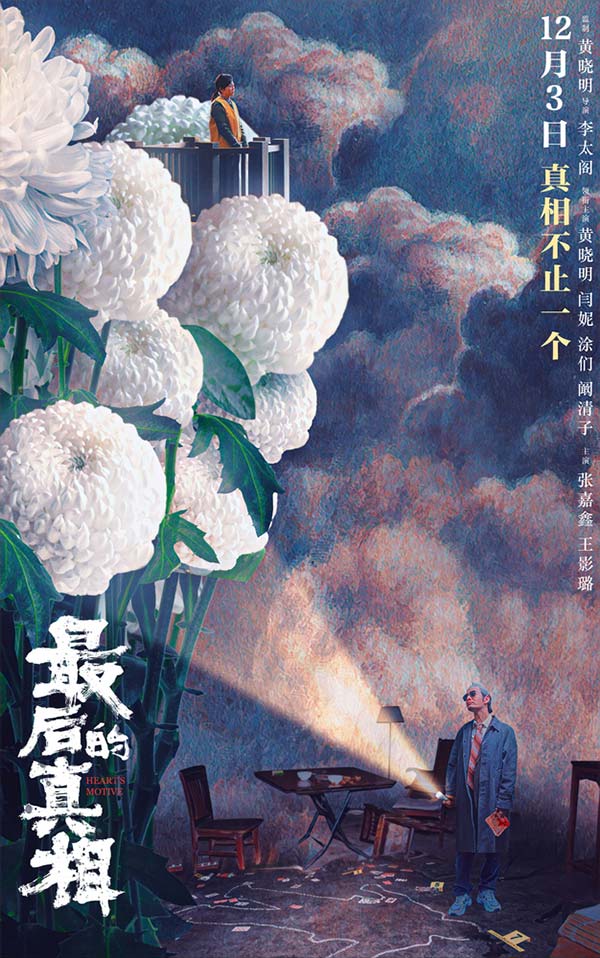 《最后的真相》定档12.3 黄晓明闫妮涂们阚清子重奏真相(图1) 《最后的真相》定档12.3 黄晓明闫妮涂们阚清子重奏真相(图1)