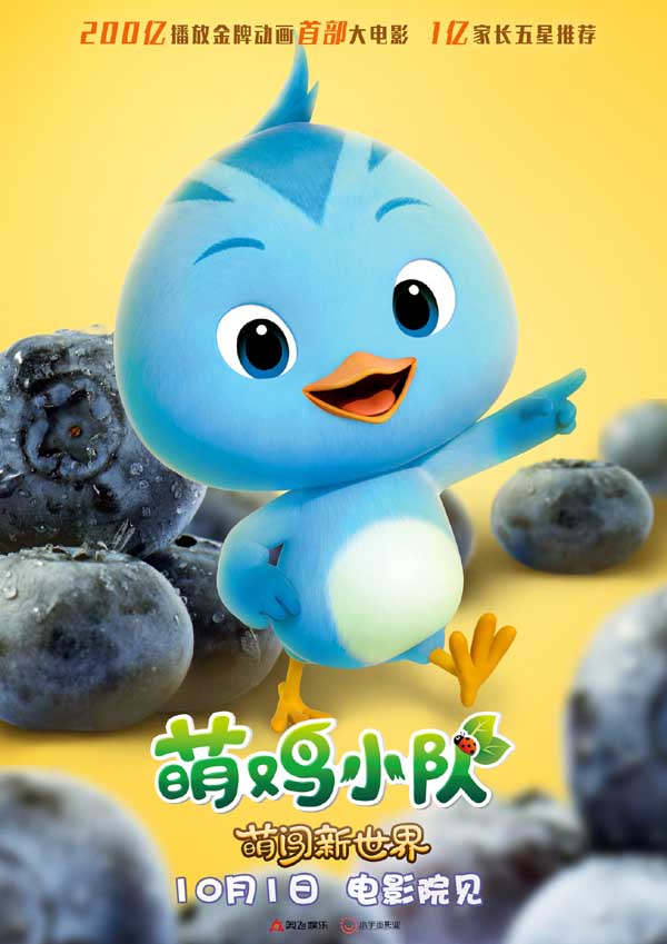 《萌鸡小队:萌闯新世界》曝新海报 万物皆可萌十一全家嗨翻天(图3) 《萌鸡小队:萌闯新世界》曝新海报 万物皆可萌十一全家嗨翻天(图3)