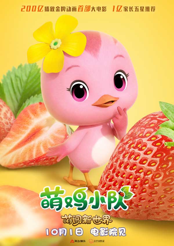 《萌鸡小队:萌闯新世界》曝新海报 万物皆可萌十一全家嗨翻天(图2) 《萌鸡小队:萌闯新世界》曝新海报 万物皆可萌十一全家嗨翻天(图2)