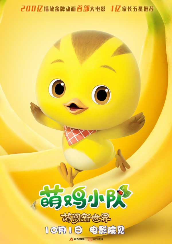 《萌鸡小队:萌闯新世界》曝新海报 万物皆可萌十一全家嗨翻天(图4) 《萌鸡小队:萌闯新世界》曝新海报 万物皆可萌十一全家嗨翻天(图4)