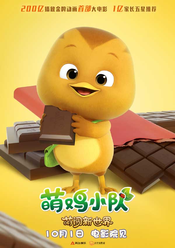 《萌鸡小队:萌闯新世界》曝新海报 万物皆可萌十一全家嗨翻天(图1) 《萌鸡小队:萌闯新世界》曝新海报 万物皆可萌十一全家嗨翻天(图1)