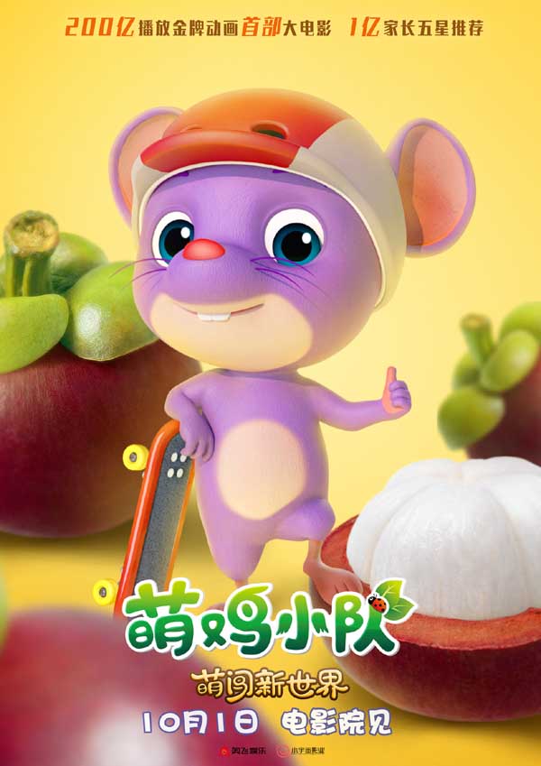 《萌鸡小队:萌闯新世界》曝新海报 万物皆可萌十一全家嗨翻天(图5) 《萌鸡小队:萌闯新世界》曝新海报 万物皆可萌十一全家嗨翻天(图5)