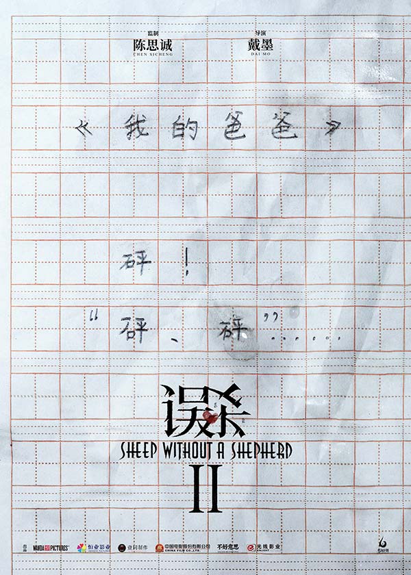 《误杀2》杀青曝概念海报 陈思诚肖央再携手打造全新故事(图1) 《误杀2》杀青曝概念海报 陈思诚肖央再携手打造全新故事(图1)