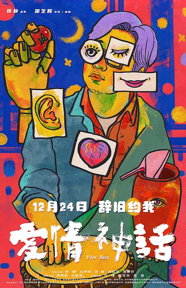 《爱情神话》首发预告定档12.24 监制徐峥携手90后女性导演辞旧迎新(图2) 《爱情神话》首发预告定档12.24 监制徐峥携手90后女性导演辞旧迎新(图2)