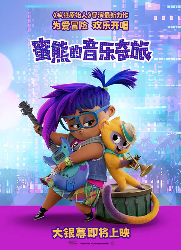《疯狂原始人》导演最新动画力作《蜜熊的音乐奇旅》确认引进(图1) 《疯狂原始人》导演最新动画力作《蜜熊的音乐奇旅》确认引进(图1)