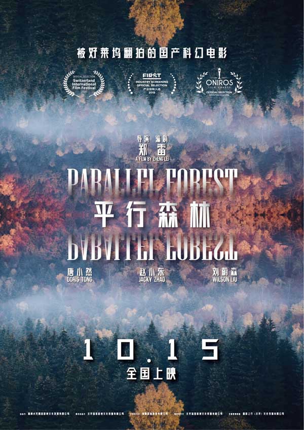 电影《平行森林》定档10.15 国产科幻悬疑再出力作(图1) 电影《平行森林》定档10.15 国产科幻悬疑再出力作(图1)