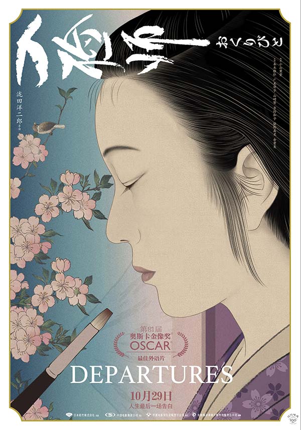 奥斯卡治愈佳作4K修复版《入殓师》定档 10月29日洒脱人生肆意而活(图2) 奥斯卡治愈佳作4K修复版《入殓师》定档 10月29日洒脱人生肆意而活(图2)