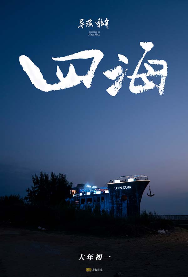 Relax一下!电影《四海》父子档贴片预告 “令人上头”(图1) Relax一下!电影《四海》父子档贴片预告 “令人上头”(图1)