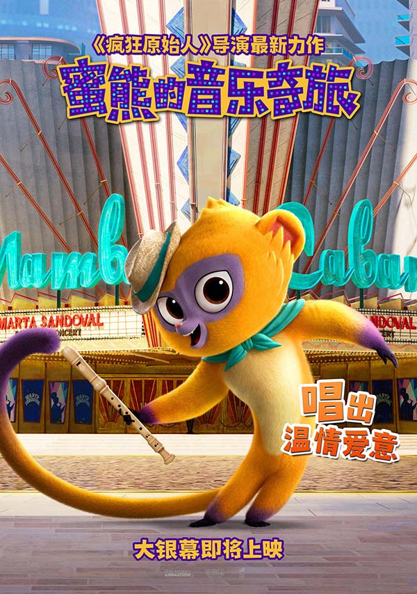 《蜜熊的音乐奇旅》曝新海报及MV 暖萌蜜熊大秀唱跳技能实力圈粉(图1) 《蜜熊的音乐奇旅》曝新海报及MV 暖萌蜜熊大秀唱跳技能实力圈粉(图1)