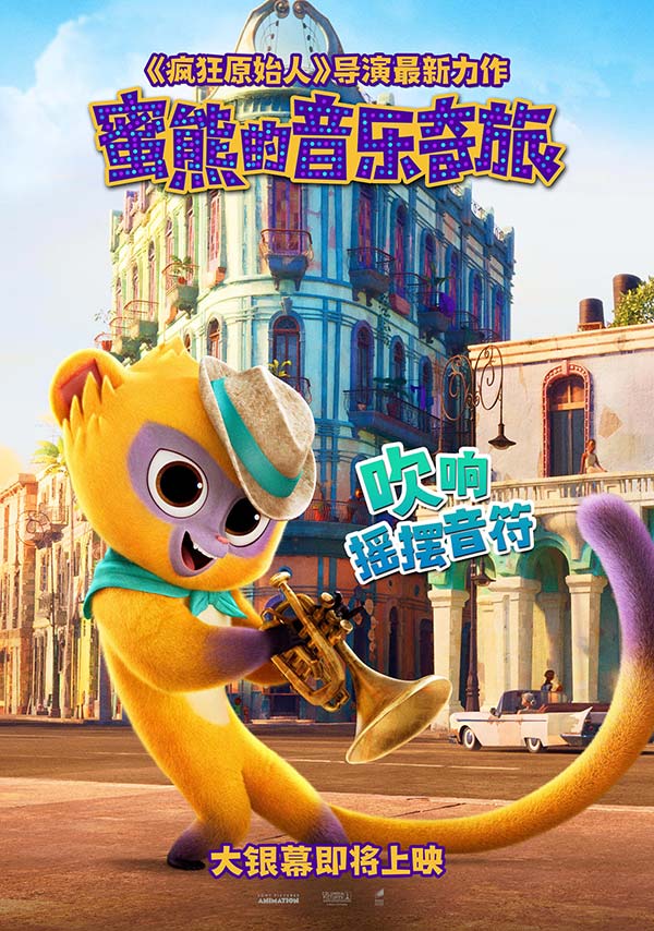 《蜜熊的音乐奇旅》曝新海报及MV 暖萌蜜熊大秀唱跳技能实力圈粉(图3) 《蜜熊的音乐奇旅》曝新海报及MV 暖萌蜜熊大秀唱跳技能实力圈粉(图3)