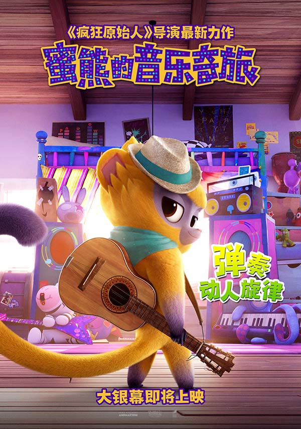 《蜜熊的音乐奇旅》曝新海报及MV 暖萌蜜熊大秀唱跳技能实力圈粉(图4) 《蜜熊的音乐奇旅》曝新海报及MV 暖萌蜜熊大秀唱跳技能实力圈粉(图4)