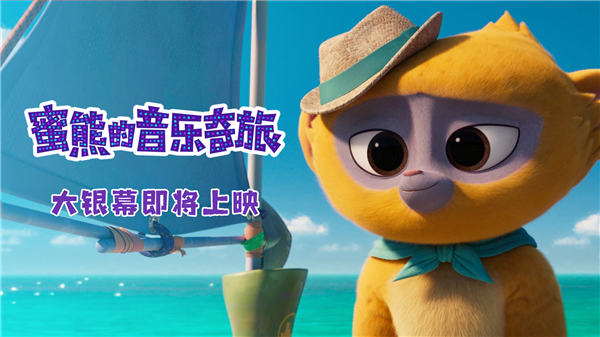 冲奥动画《蜜熊的音乐奇旅》曝制作特辑 全能蜜熊诞生全记录(图2)