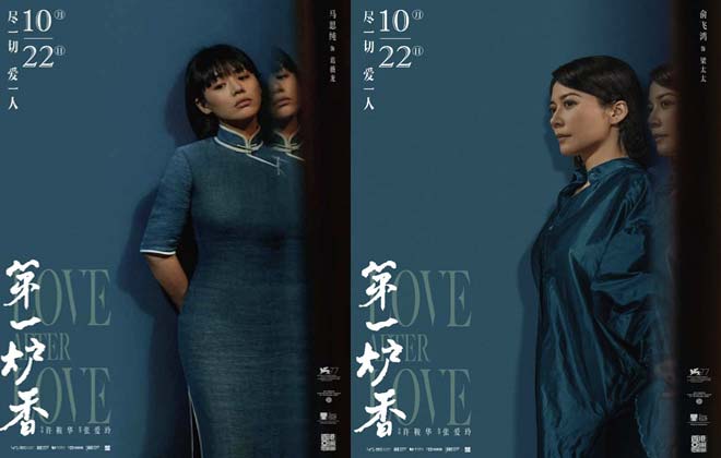 《第一炉香》曝“对照”版海报 马思纯俞飞鸿演绎女性抉择