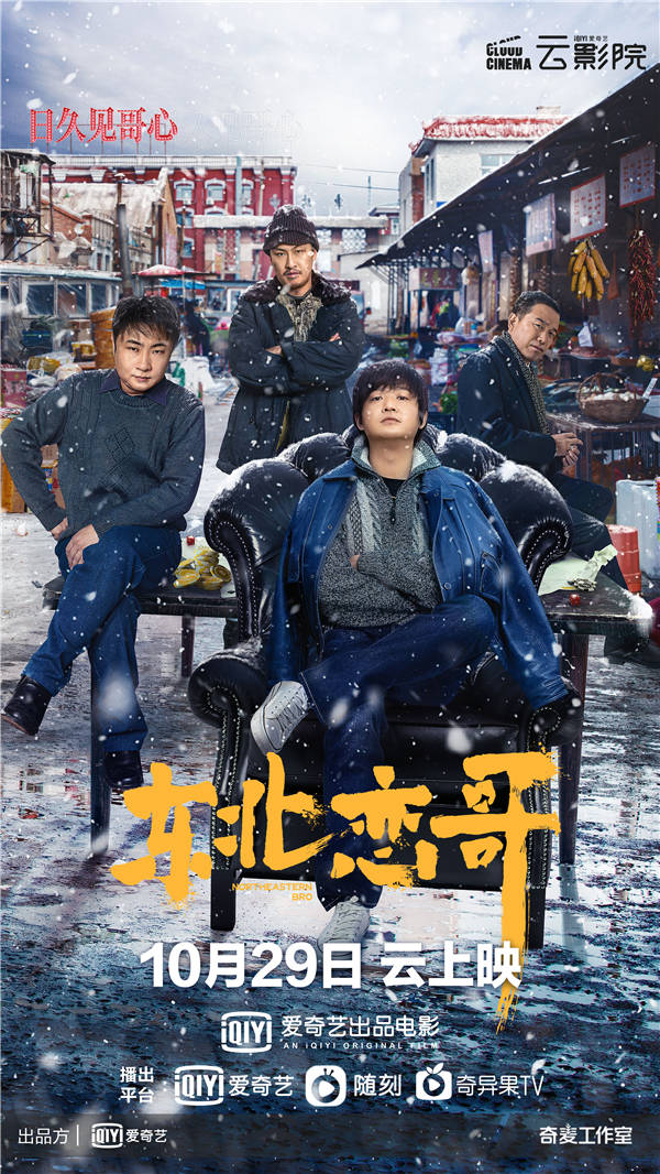 《东北恋哥》定档10月29日 包贝尔乔杉携手闯东北江湖(图1) 《东北恋哥》定档10月29日 包贝尔乔杉携手闯东北江湖(图1)