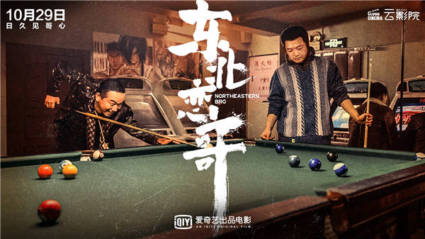 《东北恋哥》定档10月29日 包贝尔乔杉携手闯东北江湖(图4) 《东北恋哥》定档10月29日 包贝尔乔杉携手闯东北江湖(图4)