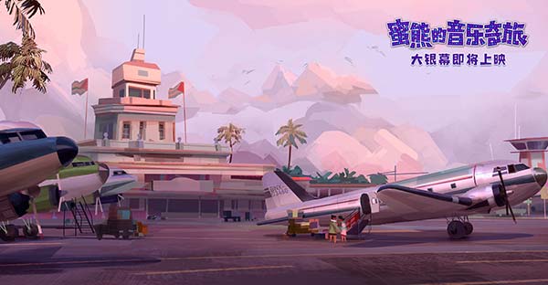 壁纸级动画!《蜜熊的音乐奇旅》“冒险旅途”场景大片超养眼(图4) 壁纸级动画!《蜜熊的音乐奇旅》“冒险旅途”场景大片超养眼(图4)