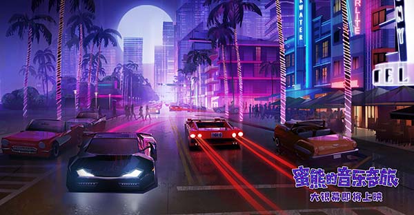 壁纸级动画!《蜜熊的音乐奇旅》“冒险旅途”场景大片超养眼(图9) 壁纸级动画!《蜜熊的音乐奇旅》“冒险旅途”场景大片超养眼(图9)